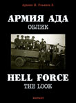 Армия Ада. Облик.